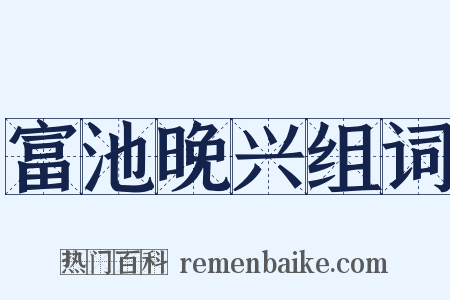 富池晚兴组词是什么意思的图片